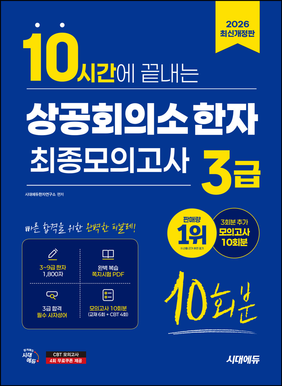 2026 시대에듀 10시간에 끝내는 상공회의소 한자 3급 최종모의고사 10회분(개정판 12판)