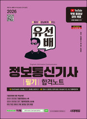 2026 시대에듀 유선배 정보통신기사 필기 합격노트(개정판 2판)
