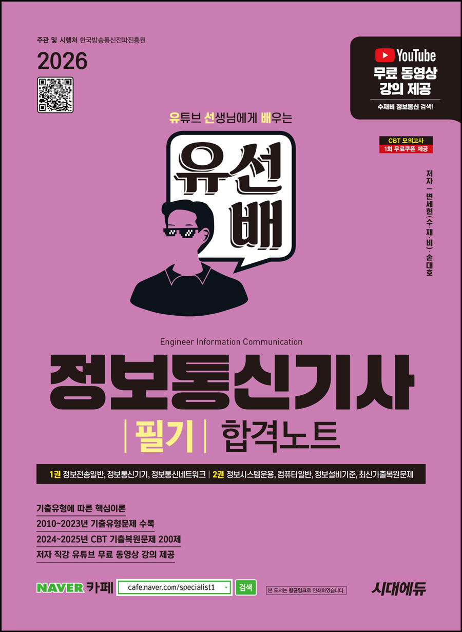 2026 시대에듀 유선배 정보통신기사 필기 합격노트(개정판 2판)