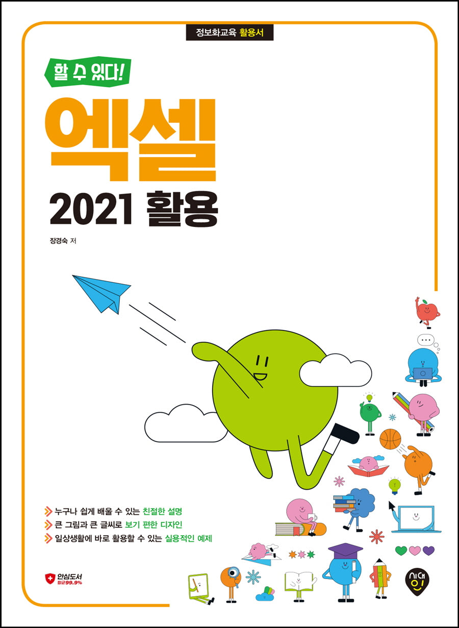 할 수 있다! 엑셀 2021 활용