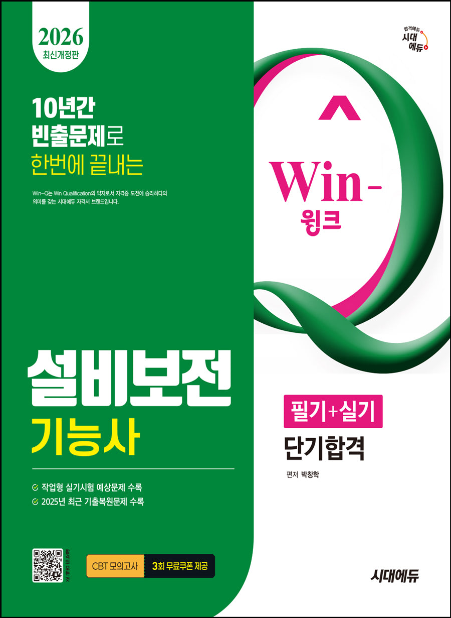 2026 시대에듀 Win-Q 설비보전기능사 필기+실기 단기합격(개정판 11판)