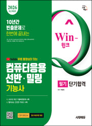 2026 시대에듀 무료 동영상이 있는 Win-Q 컴퓨터응용선반·밀링기능사 필기 단기합격(개정판 11판)
