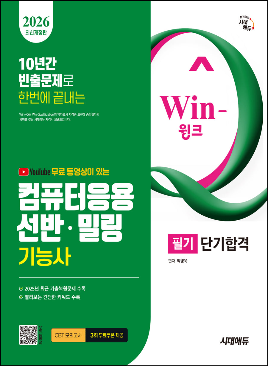 2026 시대에듀 무료 동영상이 있는 Win-Q 컴퓨터응용선반·밀링기능사 필기 단기합격(개정판 11판)