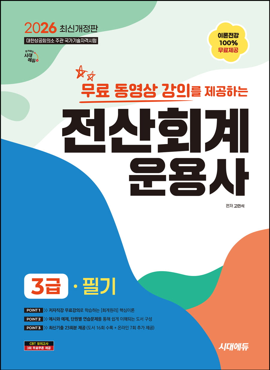2026 시대에듀 무료동영상 강의를 제공하는 전산회계운용사 3급 필기(개정판 7판)