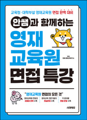 안쌤과 함께하는 영재교육원 면접 특강(개정판 3판)