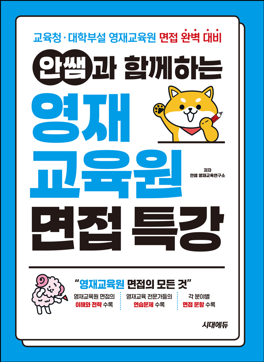 안쌤과 함께하는 영재교육원 면접 특강(개정판 3판)