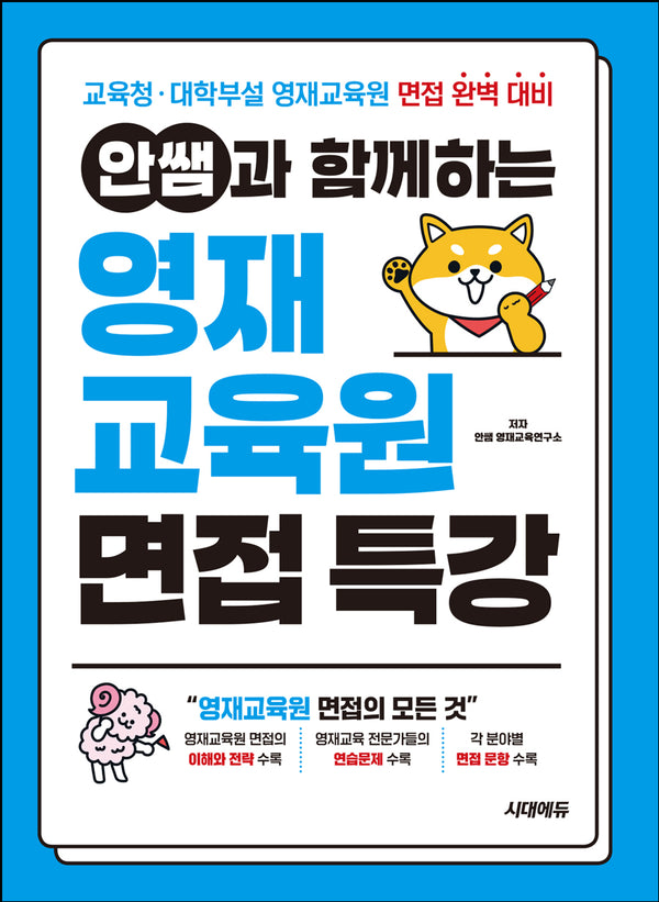 안쌤과 함께하는 영재교육원 면접 특강(개정판 3판)