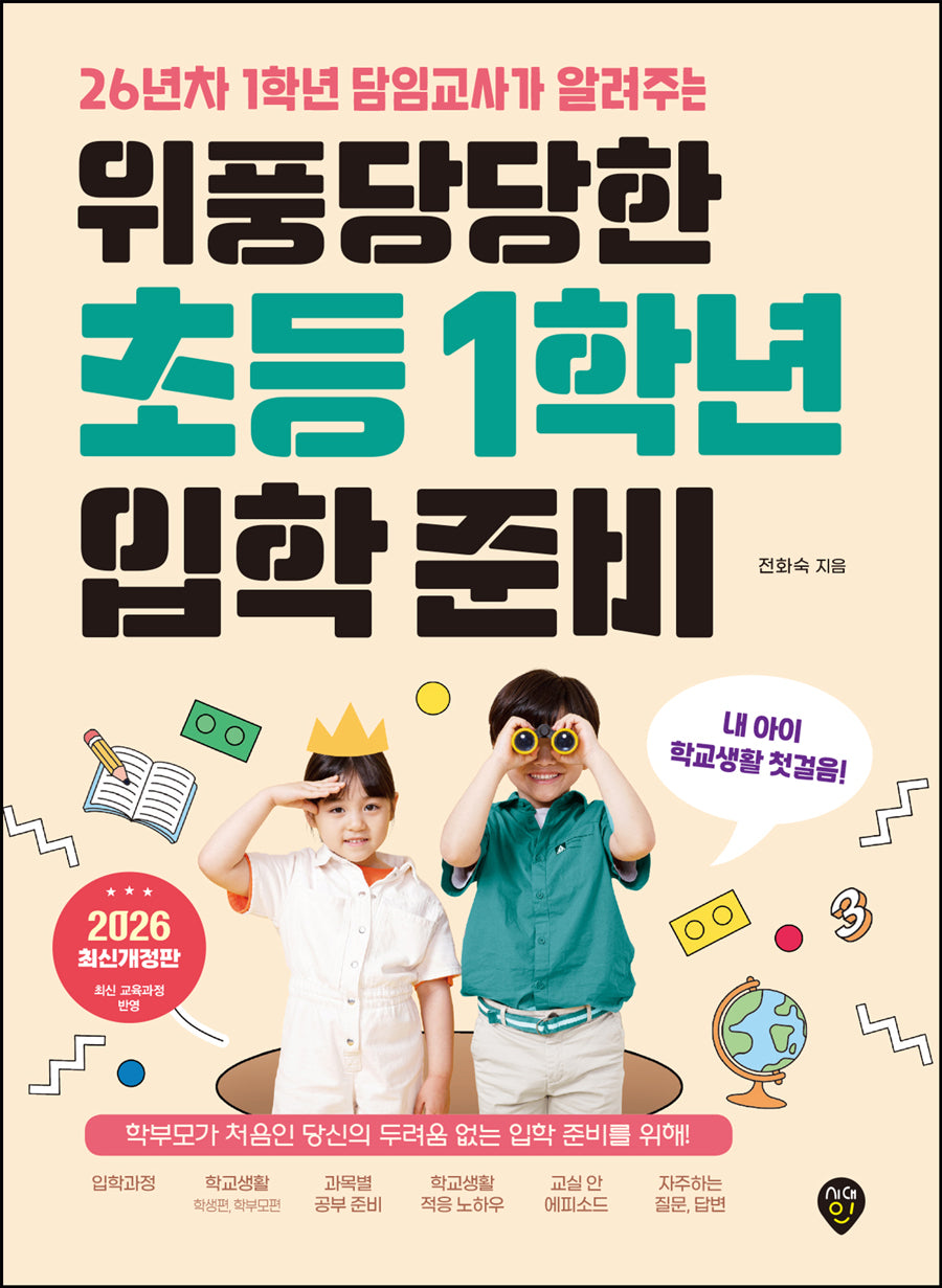 위풍당당한 초등 1학년 입학 준비(26년차 1학년 담임교사가 알려주는)(개정판 3판)