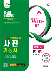 2026 시대에듀 유튜브 무료 동영상이 있는 Win-Q 사진기능사 필기+실기 단기합격(개정판 2판)