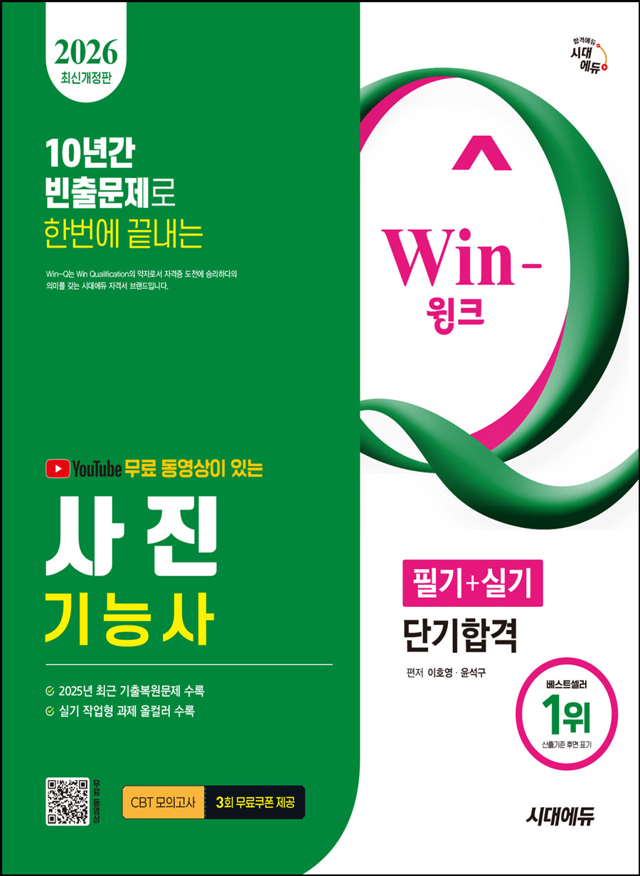 2026 시대에듀 유튜브 무료 동영상이 있는 Win-Q 사진기능사 필기+실기 단기합격(개정판 2판)