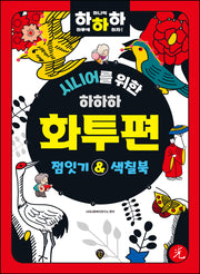 시니어를 위한 하하하 화투편(개정판)