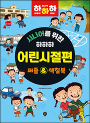 시니어를 위한 하하하 어린시절편: 퍼즐&색칠북(개정판)