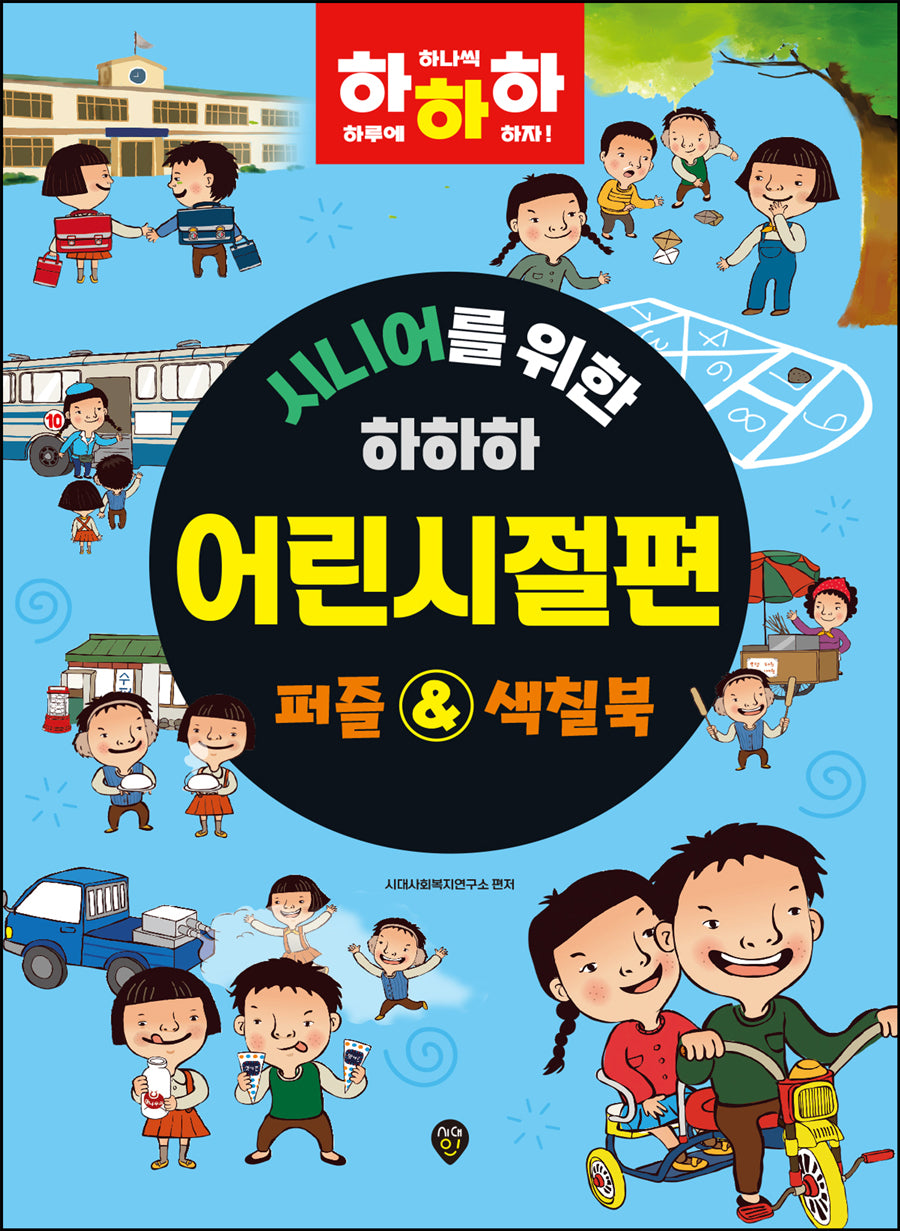 시니어를 위한 하하하 어린시절편: 퍼즐&색칠북(개정판)