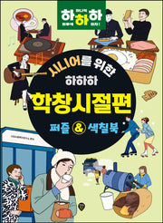 시니어를 위한 하하하 학창시절편: 퍼즐&색칠북