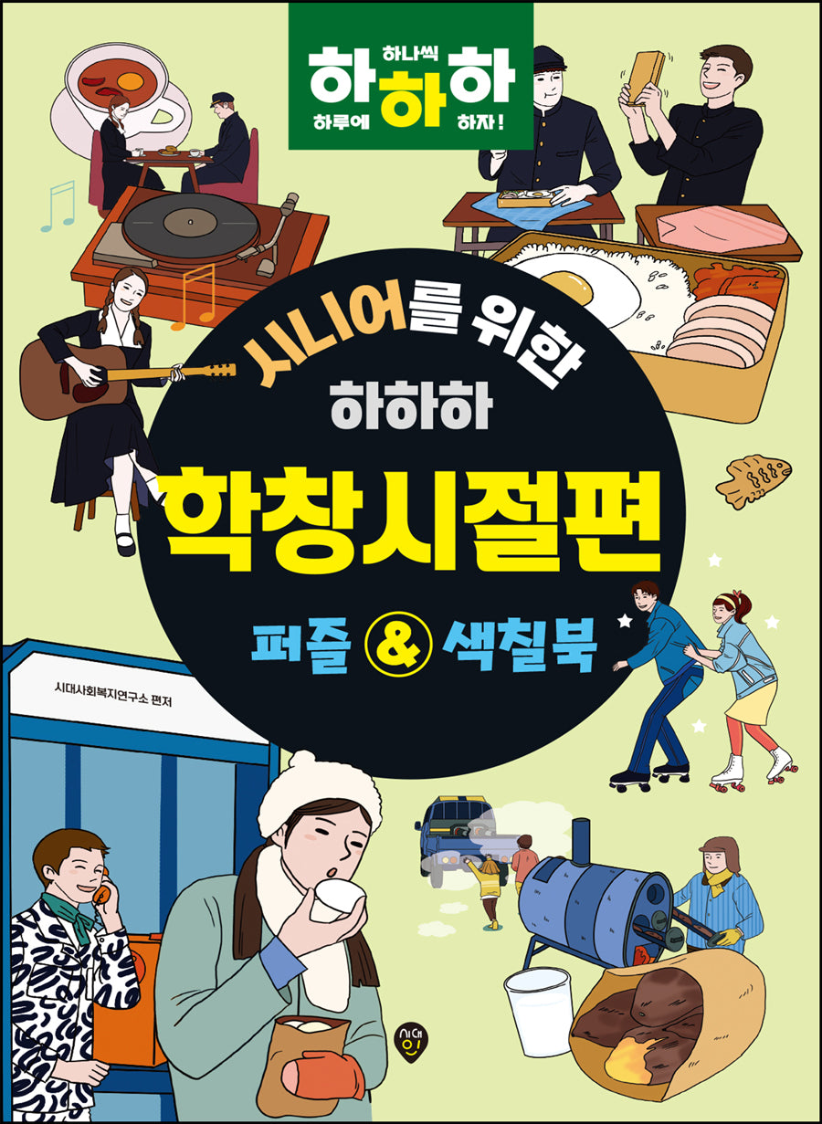 시니어를 위한 하하하 학창시절편: 퍼즐&색칠북