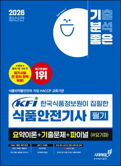 2026 기분좋은 KFI 한국식품정보원이 집필한 식품안전기사 필기 요약이론+기출문제+ 파이널 (#요기파)(개정판)