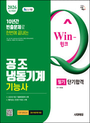 2026 시대에듀 Win-Q 공조냉동기계기능사 필기 단기합격(개정판 11판)