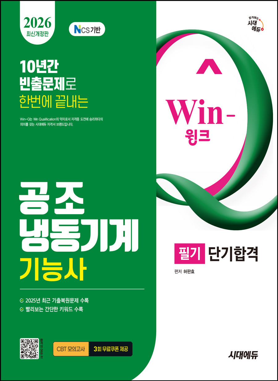 2026 시대에듀 Win-Q 공조냉동기계기능사 필기 단기합격(개정판 11판)
