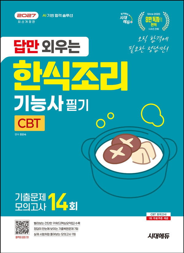 2027 시대에듀 답만 외우는 한식조리기능사 필기 CBT기출문제+모의고사 14회(개정판 7판)