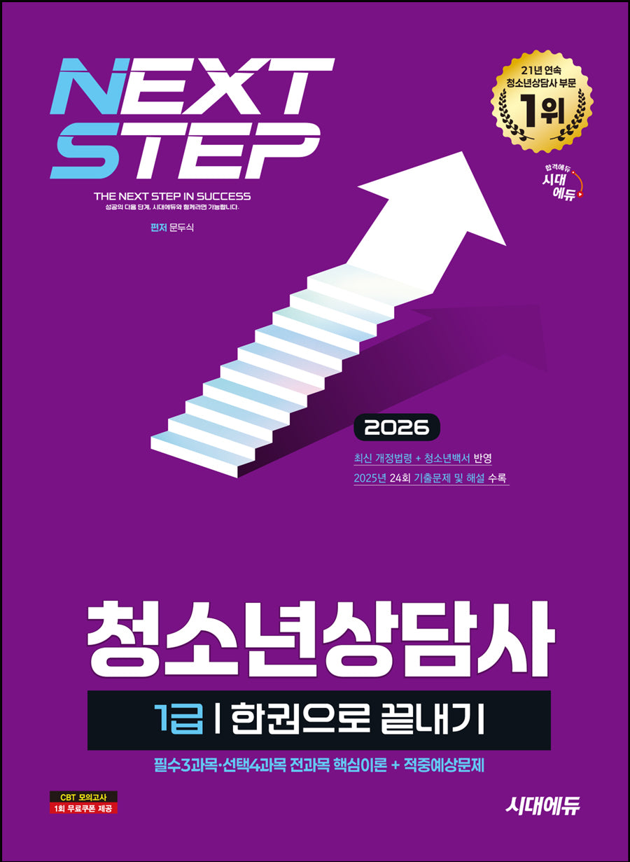 2026 시대에듀 청소년상담사 1급 한권으로 끝내기(개정판 4판)