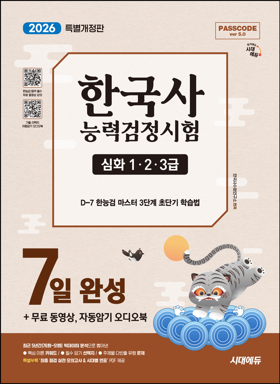 2026 시대에듀 PASSCODE 한국사능력검정시험 7일 완성 심화(1ㆍ2ㆍ3급)+무료 동영상, 자동암기 오디오북