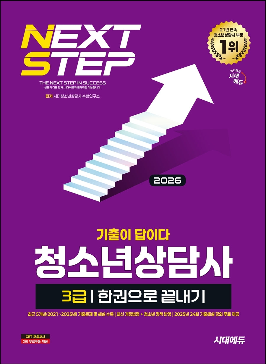 2026 시대에듀 기출이 답이다 청소년상담사 3급 한권으로 끝내기(개정판 10판)