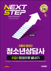 2026 시대에듀 기출이 답이다 청소년상담사 2급 한권으로 끝내기(개정판 10판)