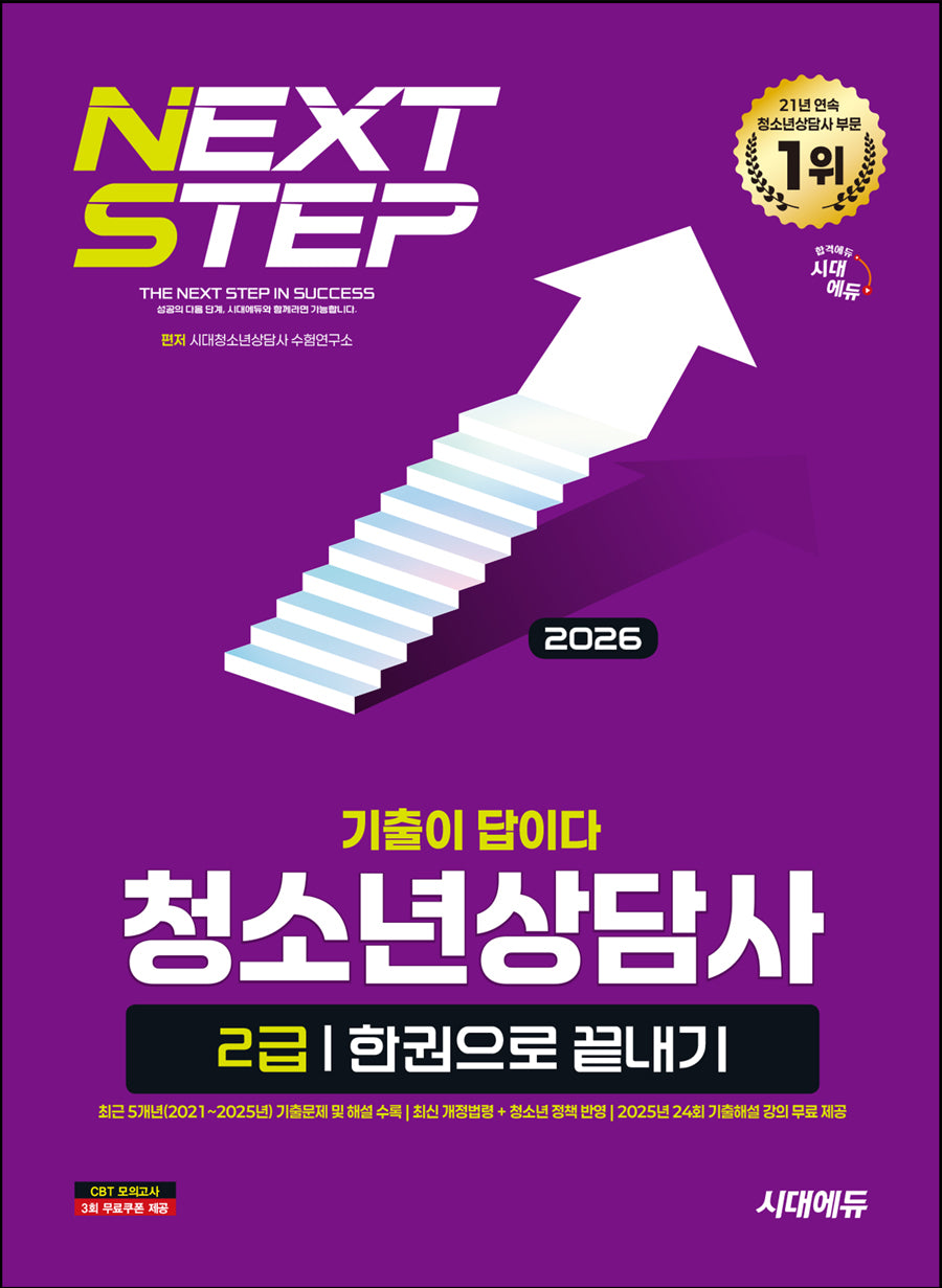 2026 시대에듀 기출이 답이다 청소년상담사 2급 한권으로 끝내기(개정판 10판)