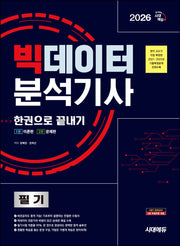 2026 시대에듀 빅데이터분석기사 필기 한권으로 끝내기(개정판 6판)