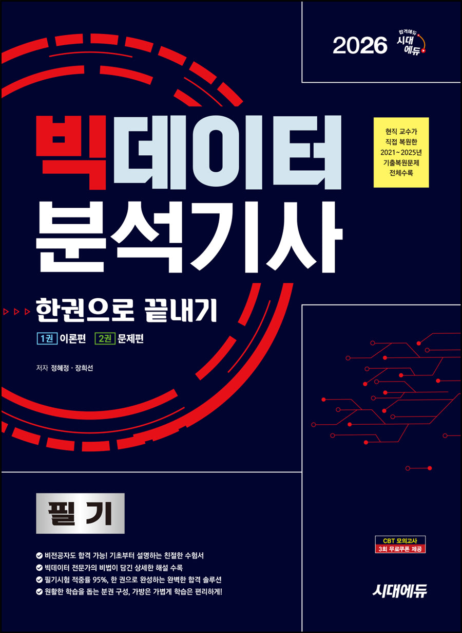 2026 시대에듀 빅데이터분석기사 필기 한권으로 끝내기(개정판 6판)