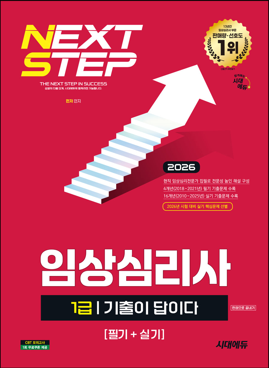 2026 시대에듀 기출이 답이다 임상심리사 1급(필기+실기) 한권으로 끝내기(개정판)