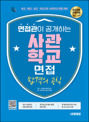 시대에듀 면접관이 공개하는 사관학교 면접 합격의 공식(2026)