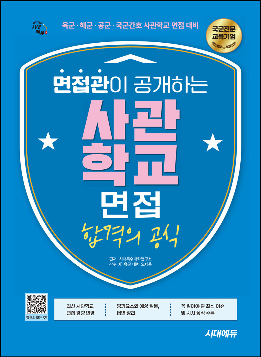 시대에듀 면접관이 공개하는 사관학교 면접 합격의 공식(2026)