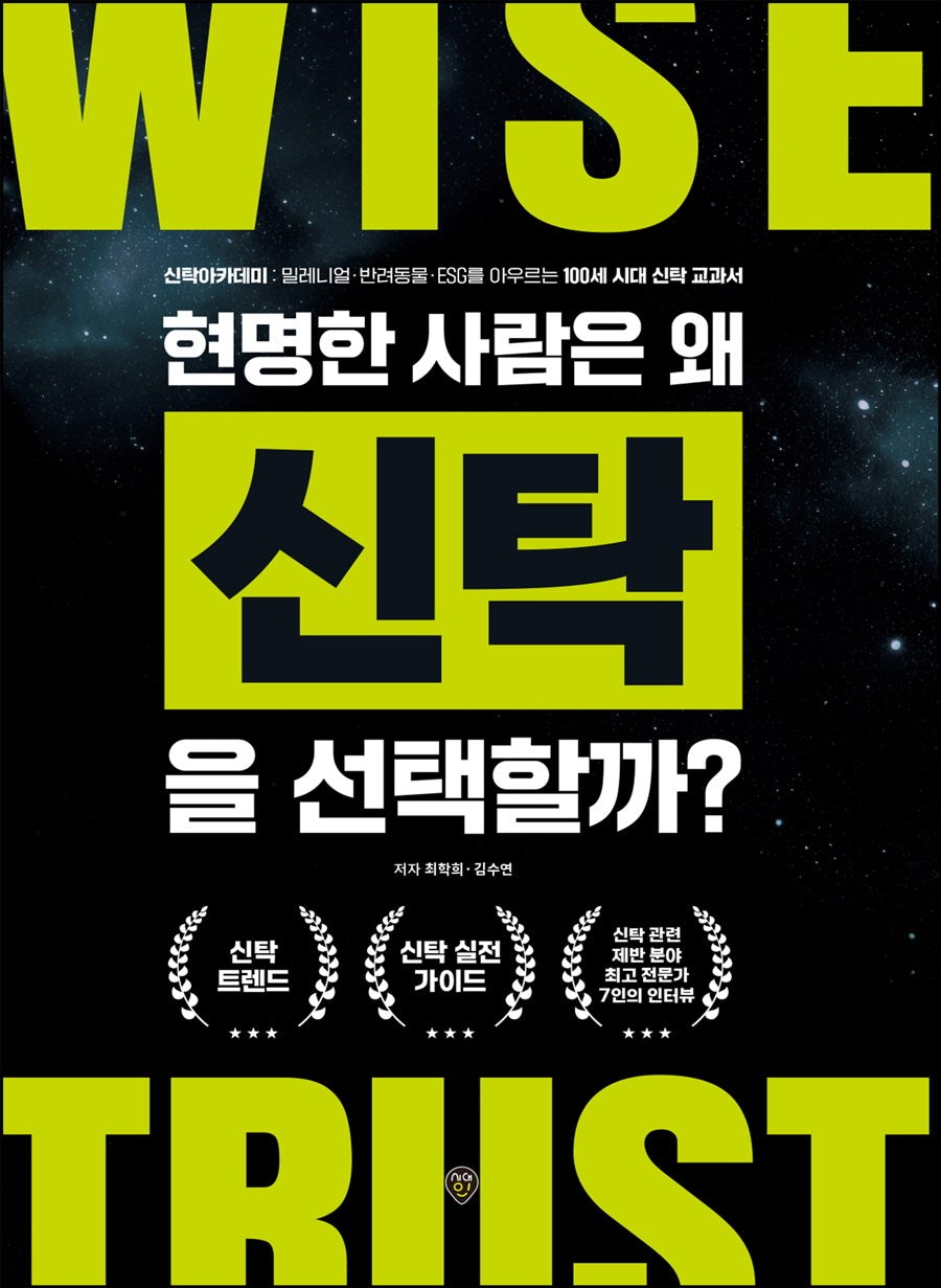 현명한 사람은 왜 신탁을 선택할까?