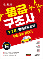 2026 시대에듀 응급구조사 1·2급 만점문제해설 한권으로 끝내기(개정판 14판)