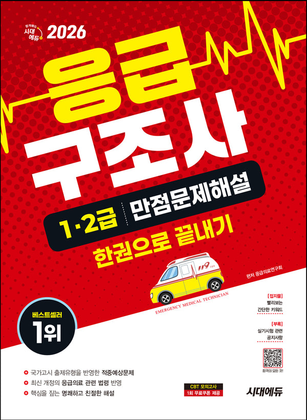 2026 시대에듀 응급구조사 1·2급 만점문제해설 한권으로 끝내기(개정판 14판)