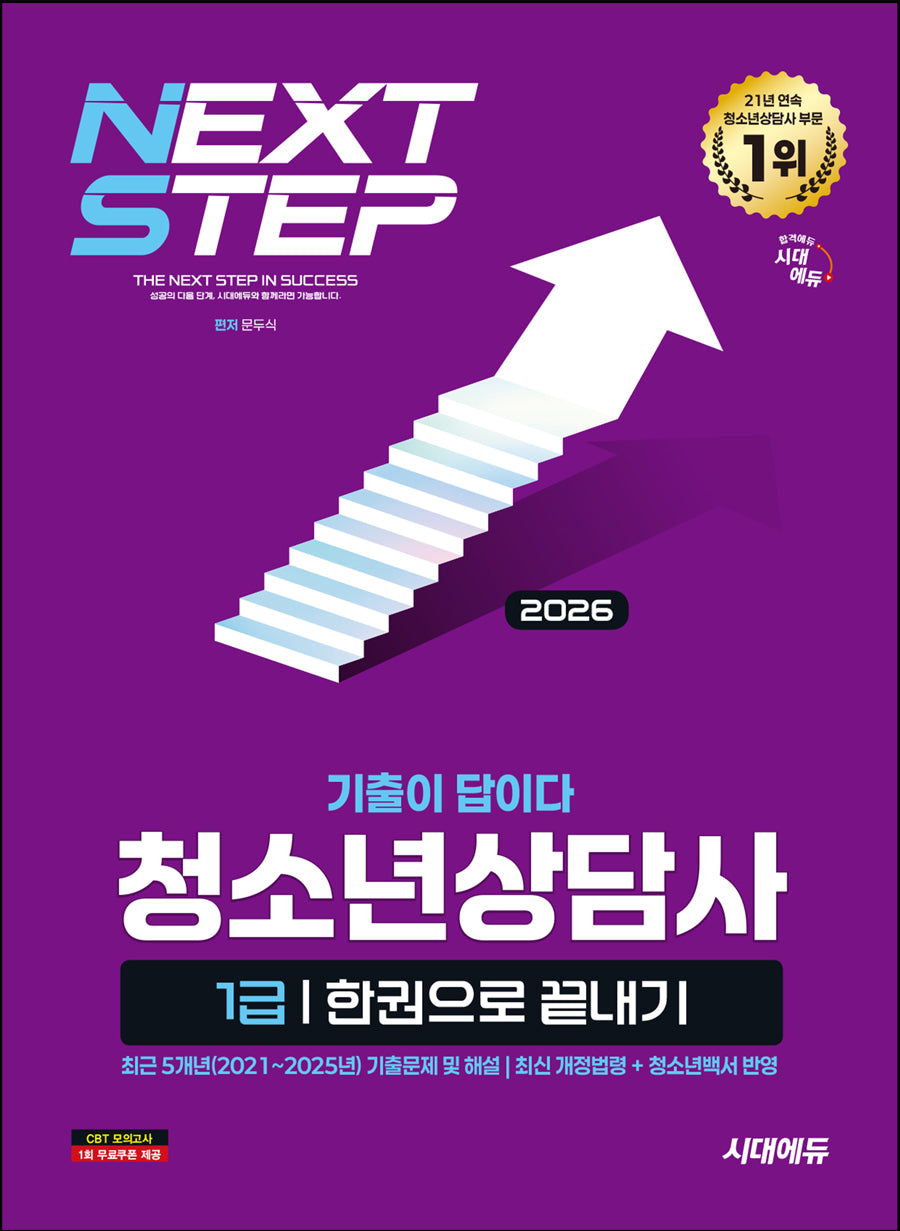 2026 시대에듀 기출이 답이다 청소년상담사 1급 한권으로 끝내기(개정판 2판)