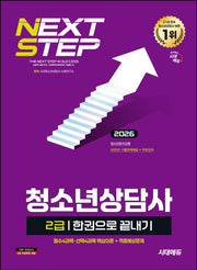 2026 시대에듀 청소년상담사 2급 한권으로 끝내기(개정판 13판)