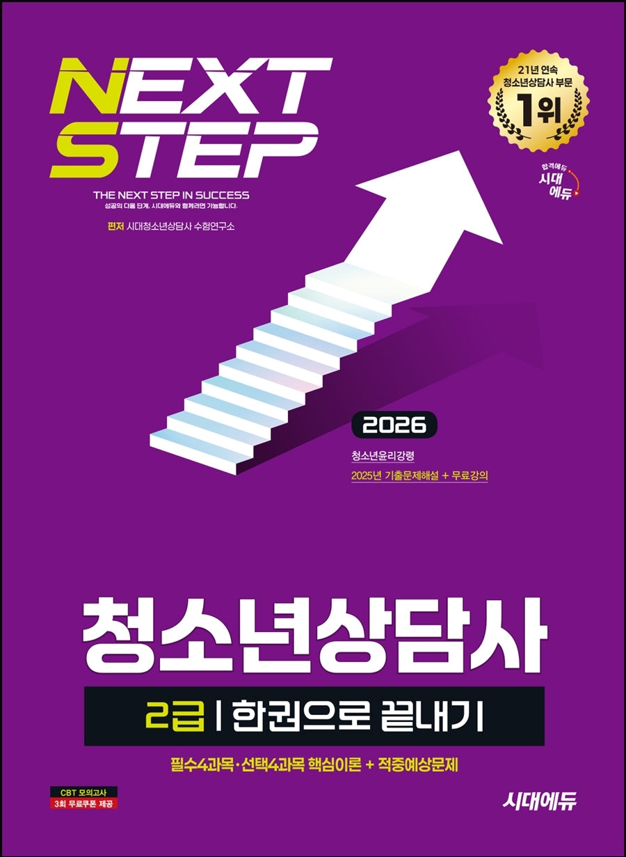 2026 시대에듀 청소년상담사 2급 한권으로 끝내기(개정판 13판)