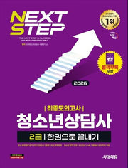 2026 시대에듀 청소년상담사 2급 최종모의고사 한권으로 끝내기(개정판 13판)