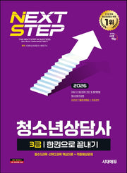 2026 시대에듀 청소년상담사 3급 한권으로 끝내기(개정판 19판)