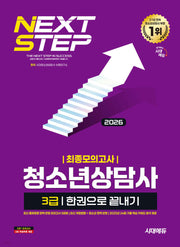 2026 시대에듀 청소년상담사 3급 최종모의고사 한권으로 끝내기(개정판 13판)