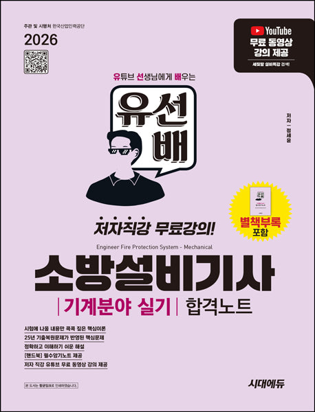 2026 시대에듀 유선배 소방설비기사 기계분야 실기 합격노트