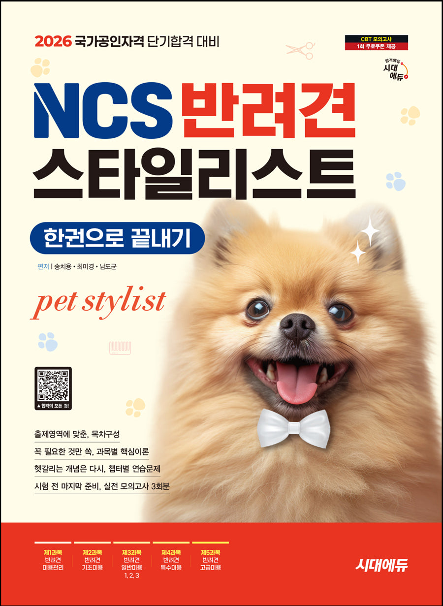 2026 시대에듀 NCS 반려견스타일리스트 한권으로 끝내기(개정판 6판)