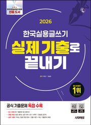 2026 시대에듀 한국실용글쓰기 실제 기출로 끝내기(개정판)