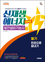 2026 시대에듀 신재생에너지발전설비기능사(태양광) 필기 한권으로 끝내기