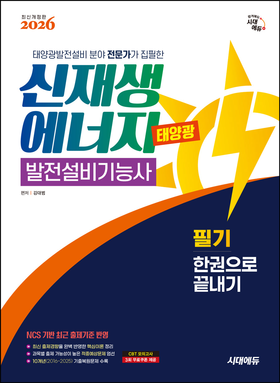 2026 시대에듀 신재생에너지발전설비기능사(태양광) 필기 한권으로 끝내기