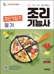 2026 시대에듀 조리기능사 필기 초단기합격(개정판)