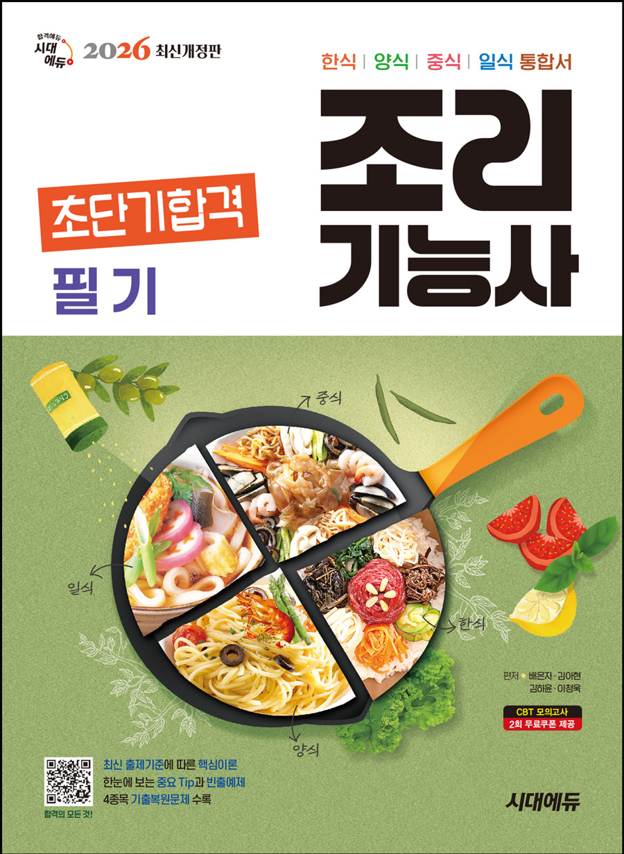 2026 시대에듀 조리기능사 필기 초단기합격(개정판)