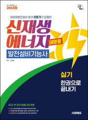 2026 시대에듀 신재생에너지발전설비기능사(태양광) 실기 한권으로 끝내기(개정판 5판)